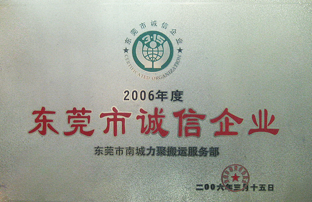 2006度東莞市誠(chéng)信企業(yè)